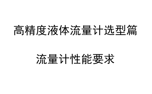 高精度液体流量计选型篇:流量计性能要求