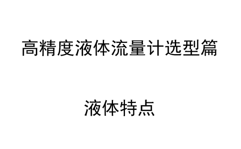 高精度液体流量计选型篇:液体特点