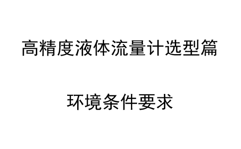高精度液体流量计选型篇：环境条件要求