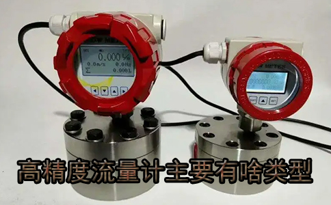 小口径污水流量计有哪几种