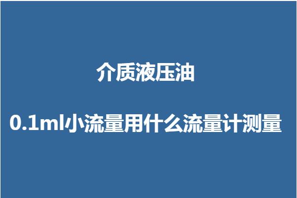 液压油0.1ml小流量用什么流量计测量